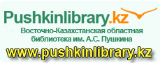 Восточно-Казахстанская областная библиотека им. А.С. Пушкина