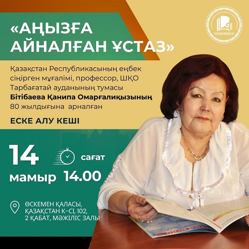 «Аңызға айналған ұстаз» еске алу кеші