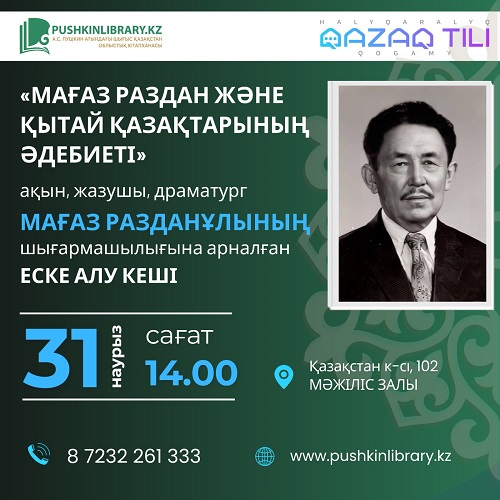 «Мағаз Раздан және Қытай қазақтарының әдебиеті» еске алу кеші 