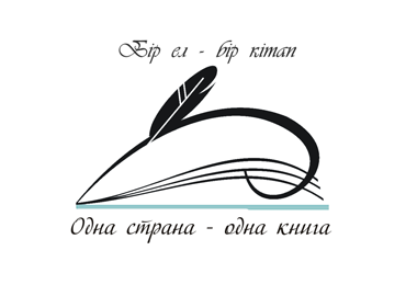 Бір ел - бір кітап