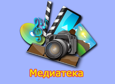 Медиатека