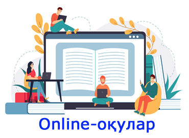 Online-оқулар