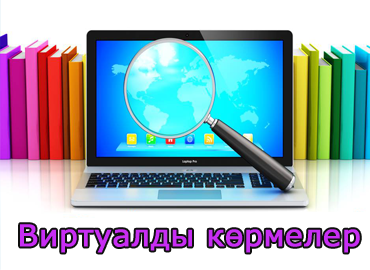 Виртуалды көрмелер