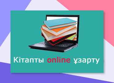 Кітапты online ұзарту