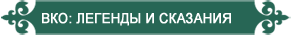 ВКО: ЛЕГЕНДЫ И СКАЗАНИЯ