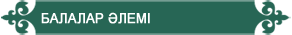 Балалар әлемі