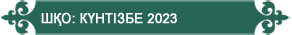күнтізбе 2023