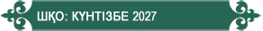 күнтізбе 2026