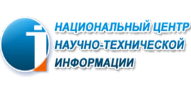 Национальный центр научно-технической информации Республики Казахстан