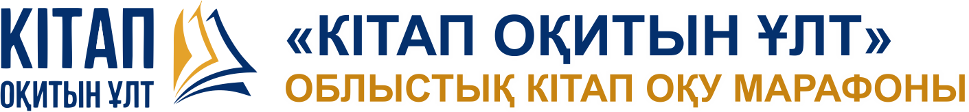 облыстық кітап оқу марафоны
