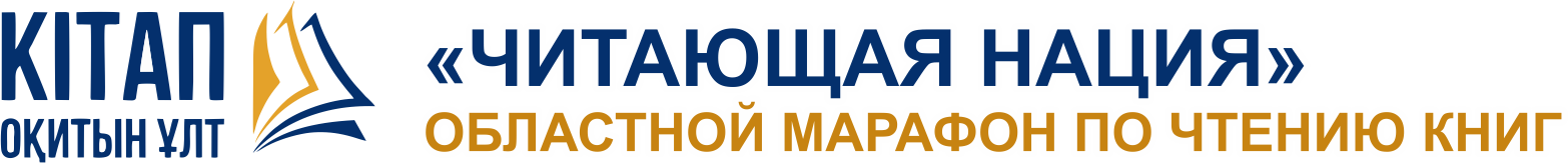 облыстық кітап оқу марафоны