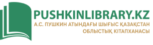 А.С. Пушкин атындағы Шығыс Қазақстан облыстық кітапхана, Пушкин кітапханасы