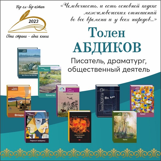 «Одна страна - одна книга» -  читаем вместе произведения Толена Абдикова!