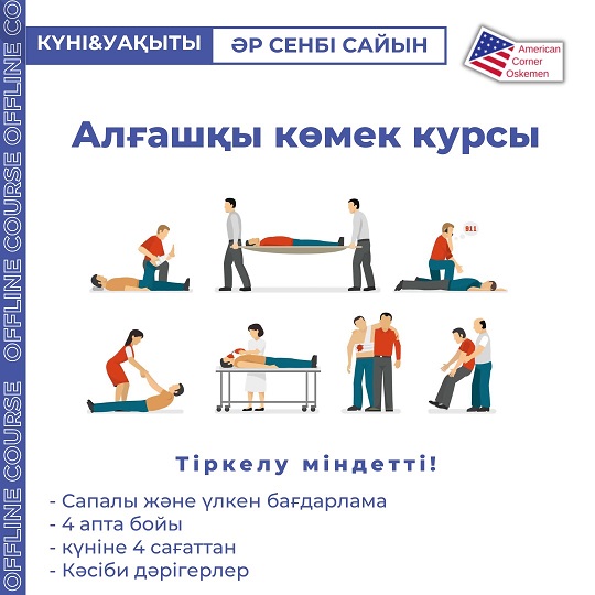 Алғашқы медициналық көмек көрсету курсына шақырамыз