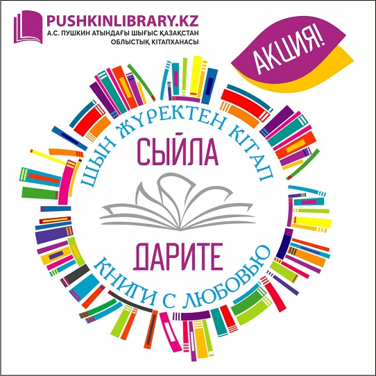 #ДаритеКнигиСЛюбовью: Международный день дарения книг