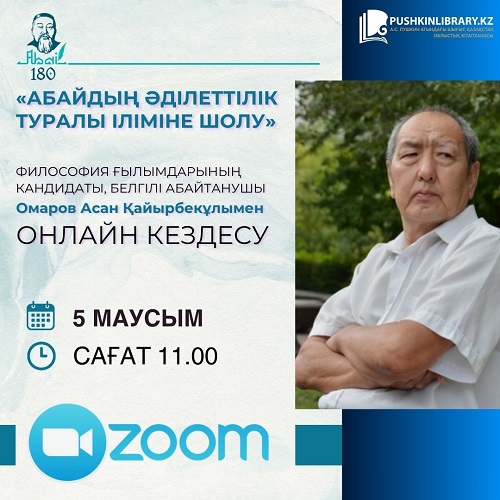 «Обзор учения Абая о справедливости»: онлайн-встреча с абаеведом Асаном Омаровым