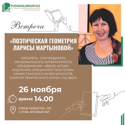 Лариса Мартынованың «Поэзиялық геометриясы»