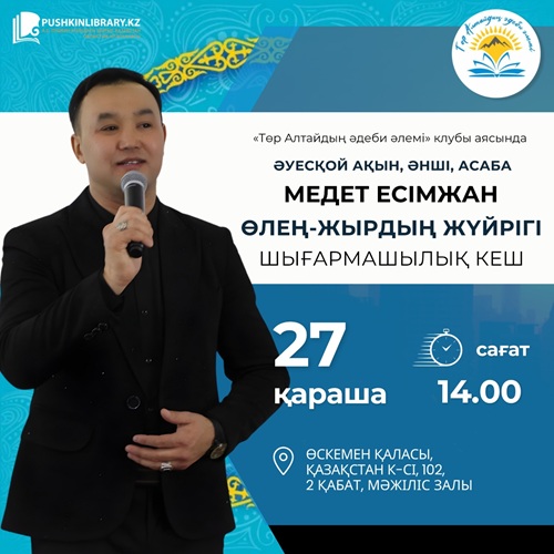 «Өлең-жырдың жүйрігі...» шығармашылық кеш