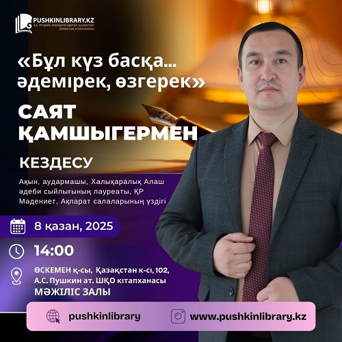 «Бұл күз басқа… әдемірек, өзгерек» ақын Саят Қамшыгермен кездесу