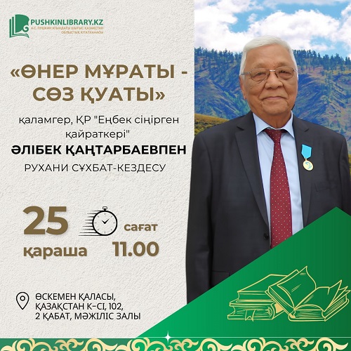 «Өнер мұраты-сөз қуаты»  қаламгер Әлібек Қаңтарбаевпен рухани сұхбат-кездесу