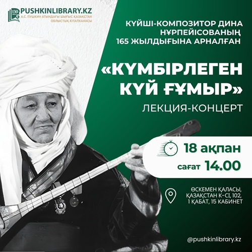 «Күмбірлеген күй ғұмыр»