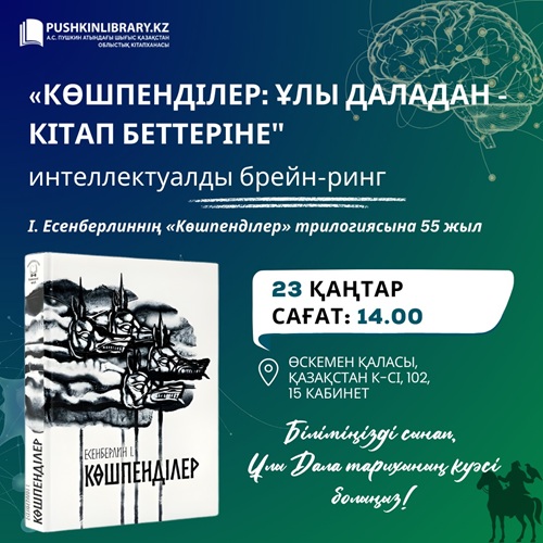 «Көшпенділер: Ұлы даладан – кітап беттеріне» брейн-ринг