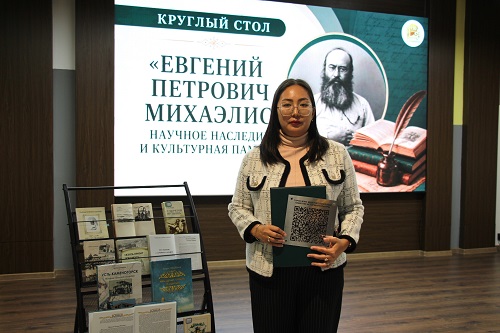 «Евгений Петрович Михаэлис: ғылыми мұра және мәдени естелік»
