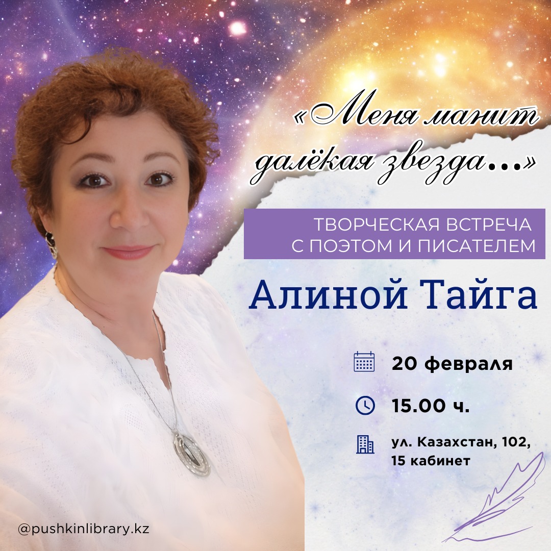  «Меня манит далёкая звезда…»: ақын әрі жазушы Алина Тайгамен шығармашылық кездесу