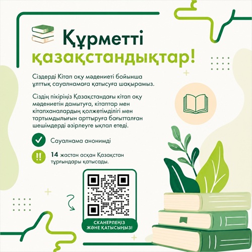 Құрметті қазақстандықтар!
