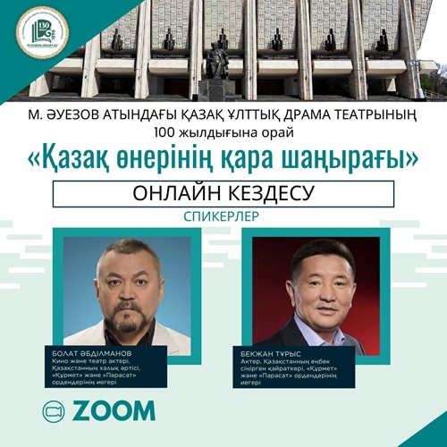  «Қазақ өнерінің қара шаңырағы» онлайн кездесу