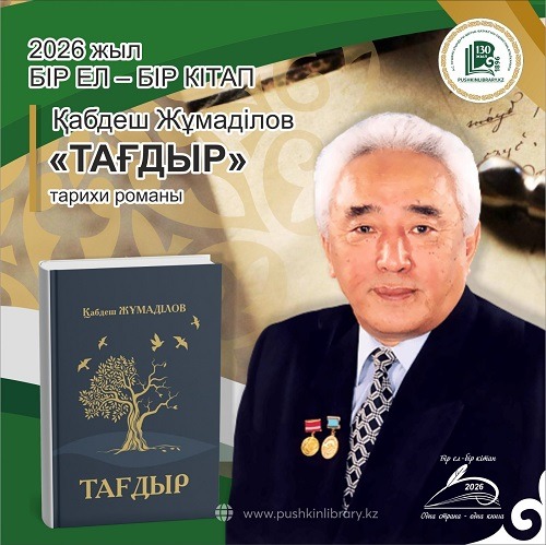 «Бір ел – бір кітап 2026» акциясы
