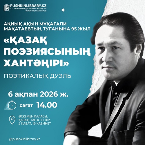 Қазақ поэзиясының Хантәңірі