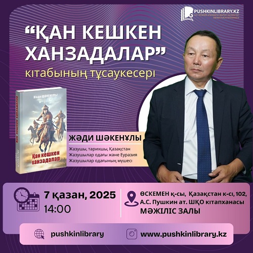 «Қан кешкен ханзадалар» кітабының тұсаукесері