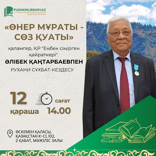 «Өнер мұраты-сөз қуаты»  қаламгер Әлібек Қаңтарбаевпен рухани сұхбат-кездесу