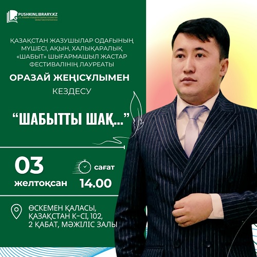 «Шабытты шақ...» Оразай Жеңісұлымен кездесу