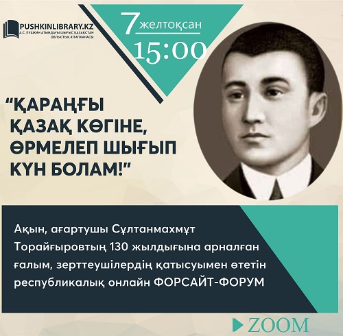  «Қараңғы қазақ көгіне, өрмелеп шығып, күн болам!»: республикалық онлайн форсайт-форумы